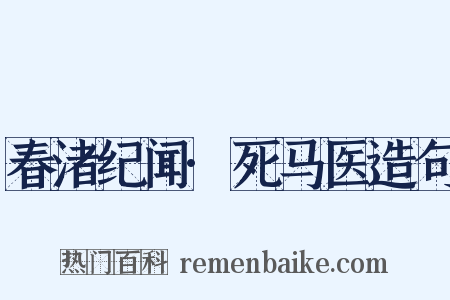 春渚纪闻·死马医造句是什么意思的图片